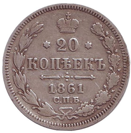 Монета 20 копеек. 1861 год, Российская империя. (Отметка: "СПБ ФБ")