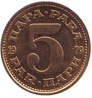 Монета 5 пара. 1979 год, Югославия. UNC. Монета 5 пара. 1979 год, Югославия. UNC.