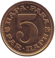 Монета 5 пара. 1979 год, Югославия. UNC.