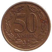 Монета 50 копеек. 2005 год, Приднестровская Молдавская Республика. (Немагнитная!).