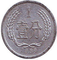 Монета 1 фынь. 1956 год, Китайская Народная Республика.