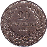Монета 20 стотинок. 1912 год, Болгария.