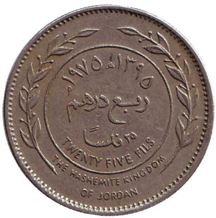 Монета 25 филсов. 1975 год, Иордания.