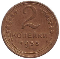 Монета 2 копейки. 1953 год, СССР. 