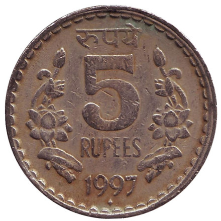 Монета 5 рупий. 1997 год, Индия ("♦" - Мумбаи).