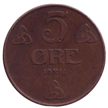 Монета 5 эре. 1916 год, Норвегия.