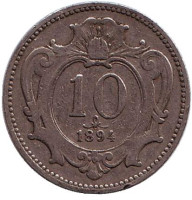 Монета 10 геллеров. 1894 год, Австро-Венгерская империя.