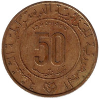 1400-летие Хиджры. Монета 50 сантимов. 1980 год, Алжир.