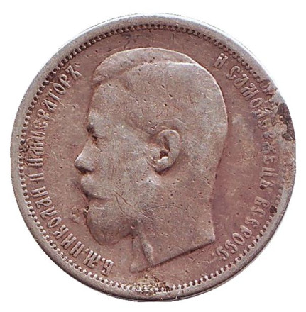 Монета 50 копеек. 1900 год, Российская империя.