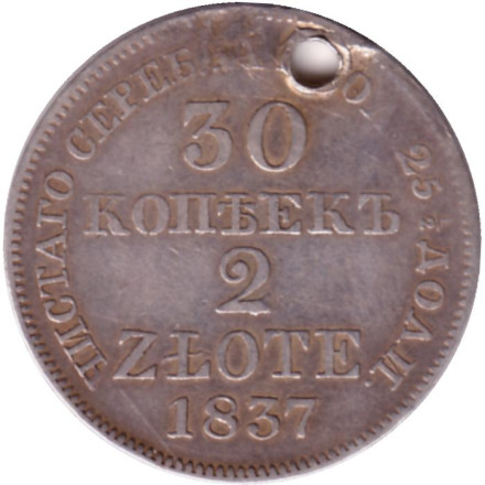 Монета 30 копеек. 2 злотых. 1837 год, Российская империя. (Царство Польское). С отверстием.