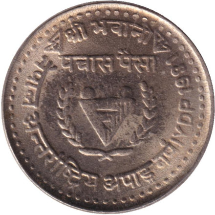 Монета 50 пайсов. 1981 год, Непал. Международный год инвалидов.