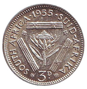 Монета 3 пенса. 1955 год, ЮАР.