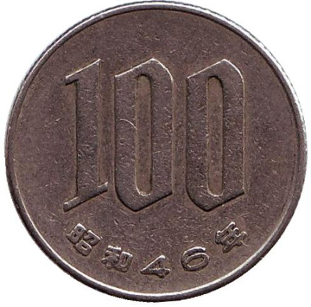 Монета 100 йен. 1971 год, Япония.