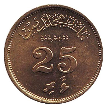 Монета 25 лари. 1960 год, Мальдивы. UNC. (Рубчатый гурт без желоба)
