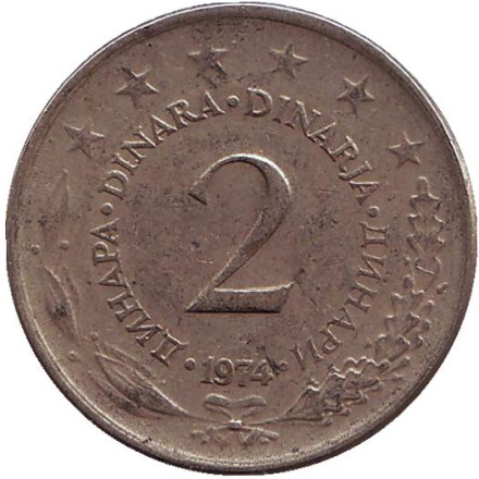 Монета 2 динара. 1974 год, Югославия.