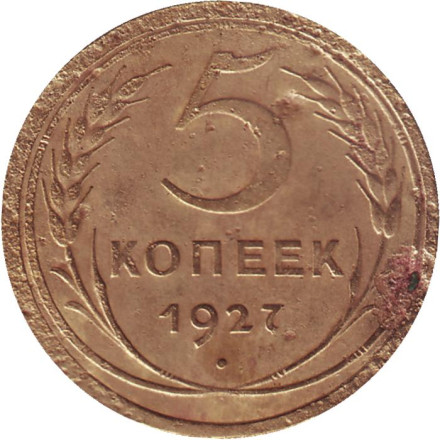 Монета 5 копеек. 1927 год, СССР.
