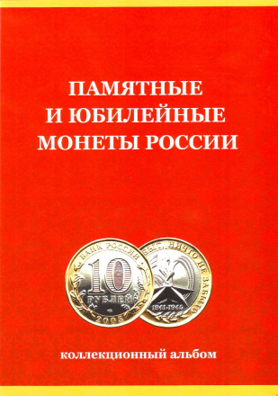 Альбом-планшет для юбилейных биметаллических монет номиналом 10 рублей на 120 ячеек. Без монетных дворов.