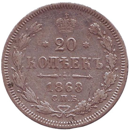 Монета 20 копеек. 1868 год, Российская империя.