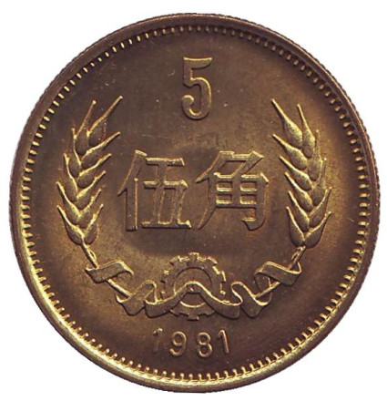Монета 5 цзяо. 1981 год, КНР.
