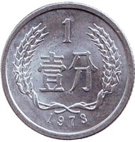 Монета 1 фынь. 1973 год, Китайская Народная Республика.