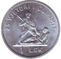 25 лет освобождения от фашизма. Монета 1 лек, 1969 год, Албания.