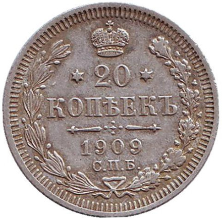 Монета 20 копеек. 1909 год, Российская империя.