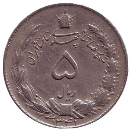 Монета 5 риалов. 1962 год, Иран.