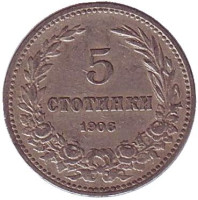 Монета 5 стотинок. 1906 год, Болгария.