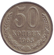 Монета 50 копеек, 1965 год, СССР. Монета 50 копеек, 1965 год, СССР.