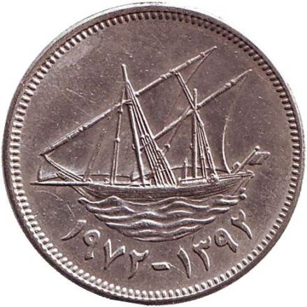 Монета 50 филсов. 1972 год, Кувейт. Парусник.