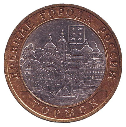 Монета 10 рублей, 2006 год, Россия. Торжок, серия Древние города России.