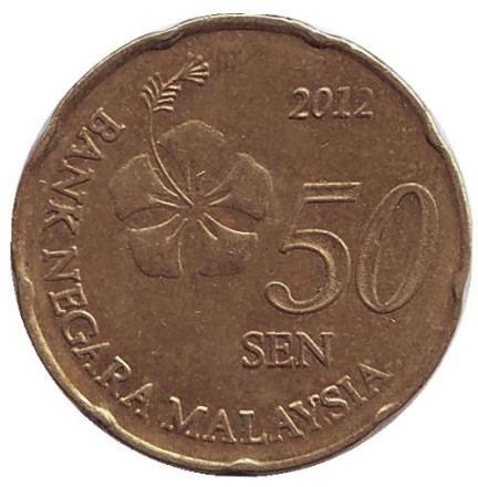 Монета 50 сен. 2012 год, Малайзия.