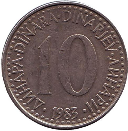 Монета 10 динаров. 1983 год, Югославия.