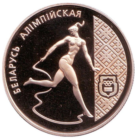 Монета 1 рубль. 1996 год, Беларусь. Художественная гимнастика. Беларусь Олимпийская.