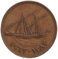Парусник. Монета 10 филсов. 1962 год, Кувейт. 