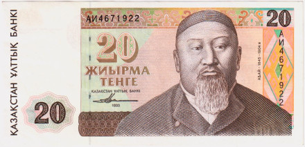 Банкнота 20 тенге. 1993 год, Казахстан. Абай Кунанбаев.