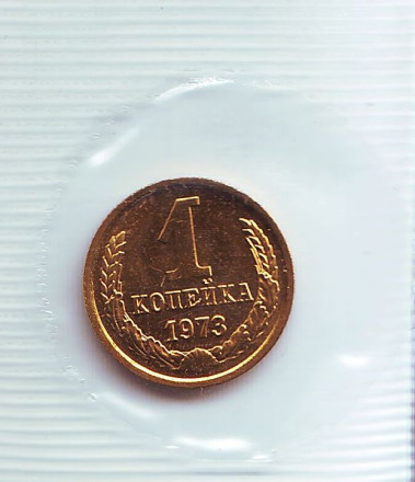 Монета 1 копейка. 1973 год, СССР. UNC.