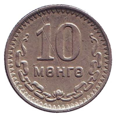 Монета 10 мунгу. 1945 год, Монголия. Из обращения. 35 лет Республике.