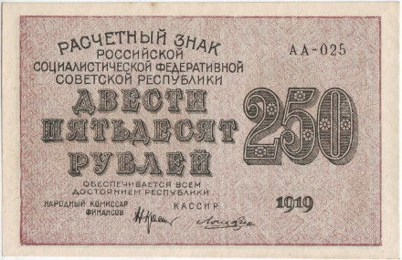 monetarus_250rubley_Russia_1919_2.jpg