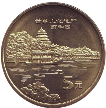 Монета 5 юаней. 2006 год, КНР. Летний дворец. Всемирное наследие ЮНЕСКО.