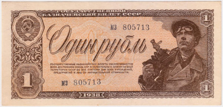 Банкнота 1 рубль. 1938 год, СССР. (Две прописные). Состояние - UNC.