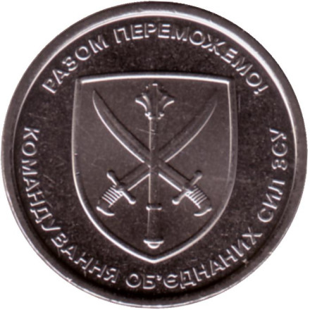 Монета 10 гривен. 2023 год, Украина. Командование объединённых сил вооружённых сил.