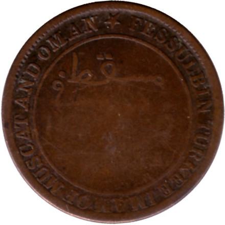Монета 1/4 анна. 1898 год, Султанат Маскат и Оман. 