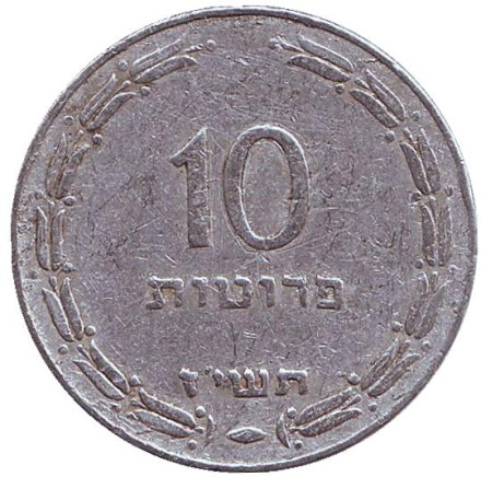Монета 10 прут. 1957 год, Израиль. (Алюминий)