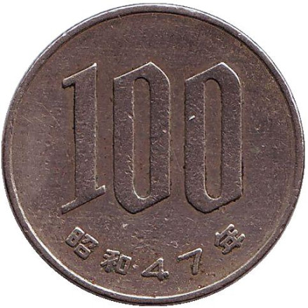 Монета 100 йен. 1972 год, Япония.