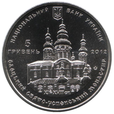 Монета 5 гривен. 2012 год, Украина. Елецкий Свято-Успенский монастырь.