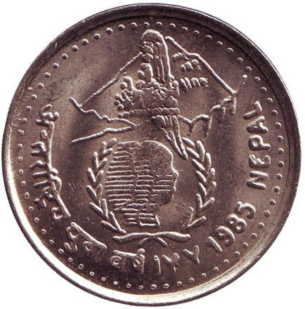 Монета 5 рупий. 1985 год, Непал. Год молодежи.