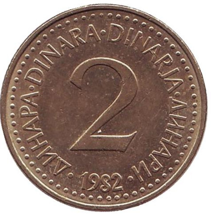 Монета 2 динара. 1982 год, Югославия.