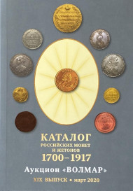 Каталог российских монет и жетонов 1700-1917. Выпуск №19, март 2020. Аукцион Волмар.  Каталог российских монет и жетонов 1700-1917. Выпуск №19, март 2020. Аукцион Волмар.
