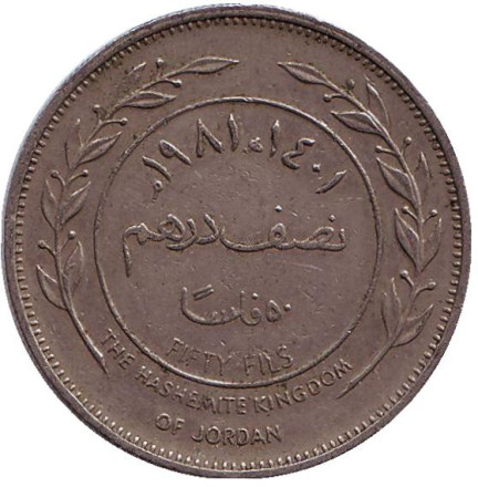 Монета 50 филсов. 1981 год, Иордания.